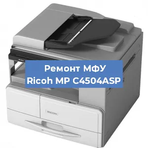 Замена тонера на МФУ Ricoh MP C4504ASP в Ростове-на-Дону